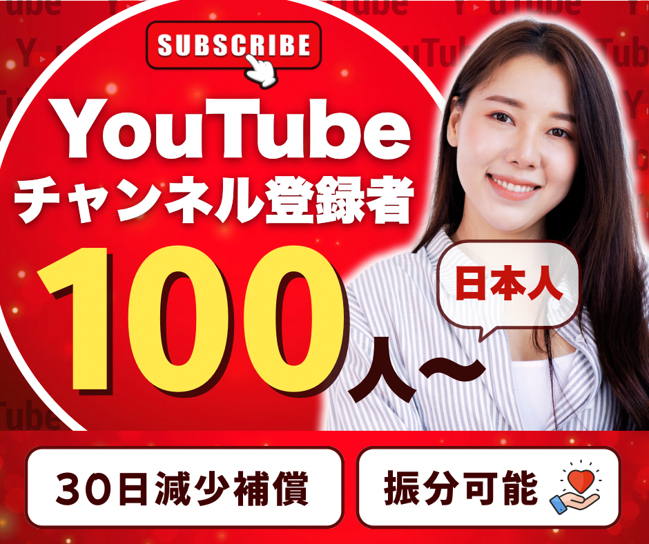 YouTubeの日本人登録者を買う