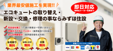 エコキュートの交換・工事・最安値・費用相場・安心価格ならみずほ住設